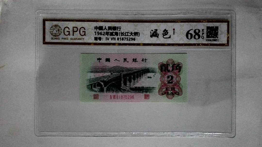 1962年贰角(长江大桥)