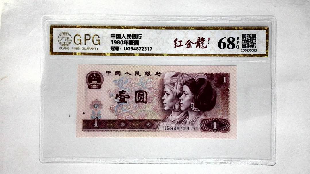 1980年壹圆