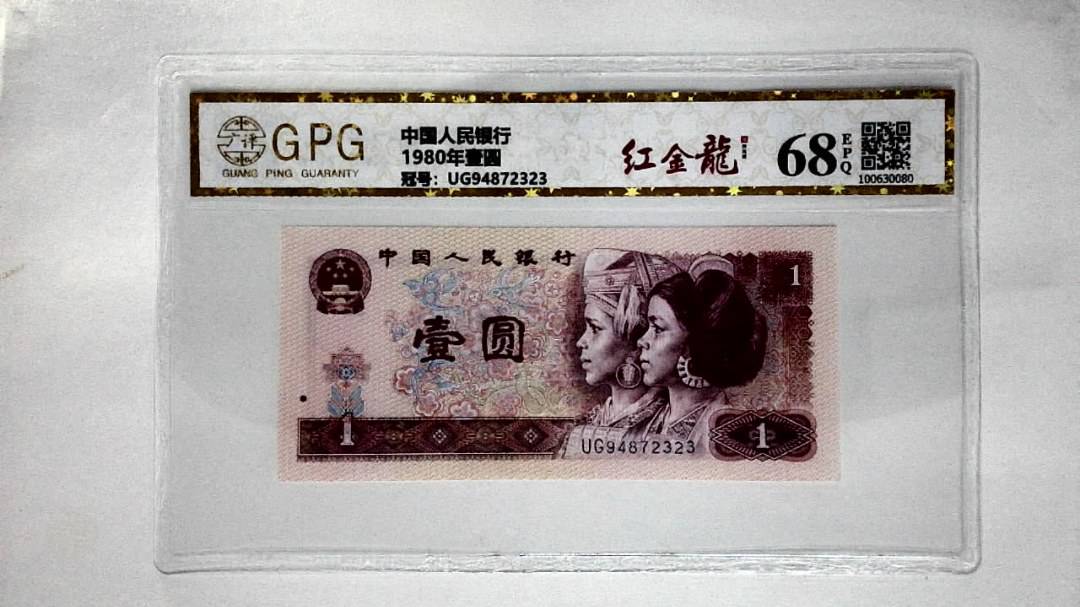 1980年壹圆