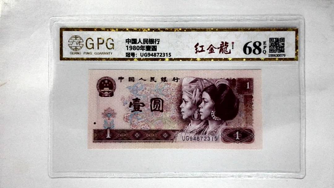 1980年壹圆