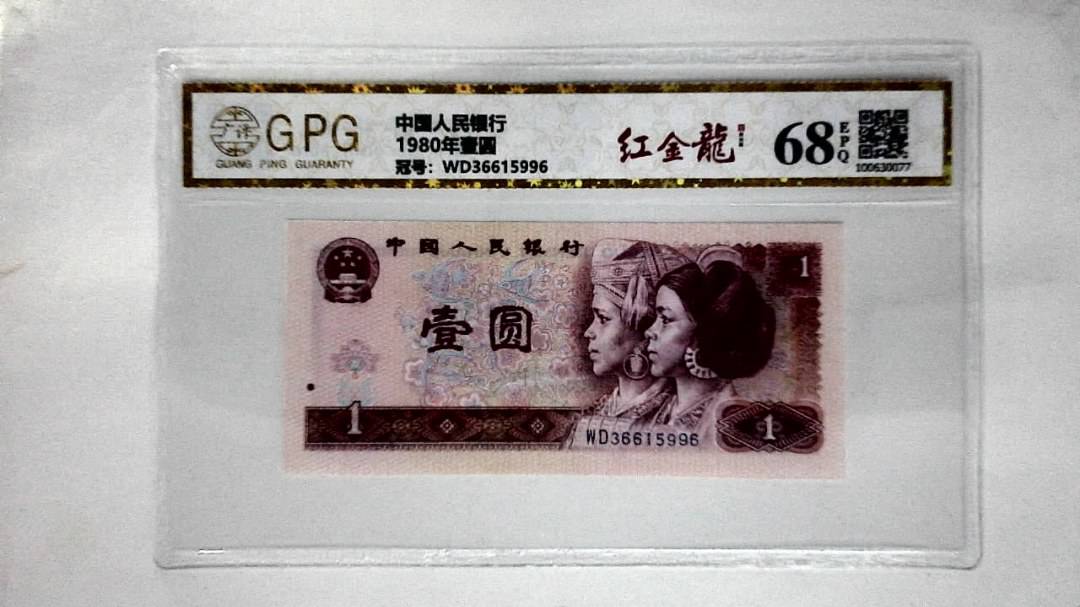 1980年壹圆