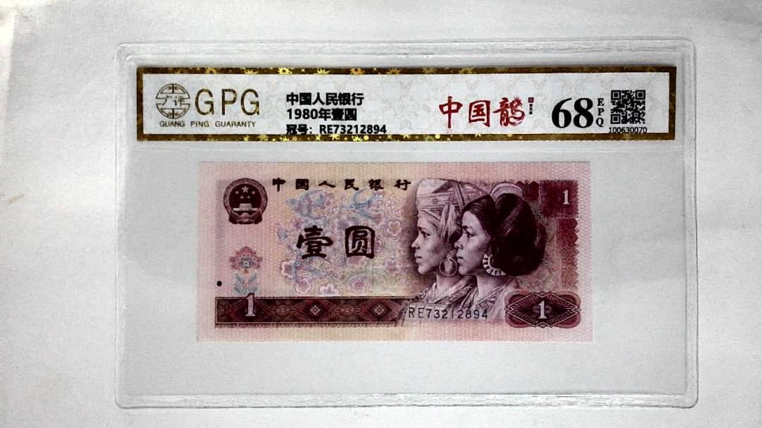 1980年壹圆