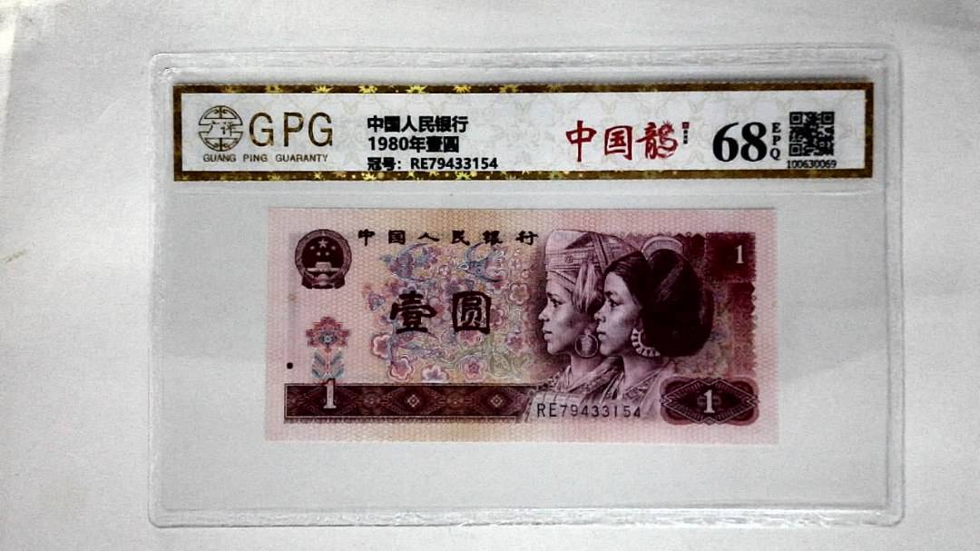 1980年壹圆