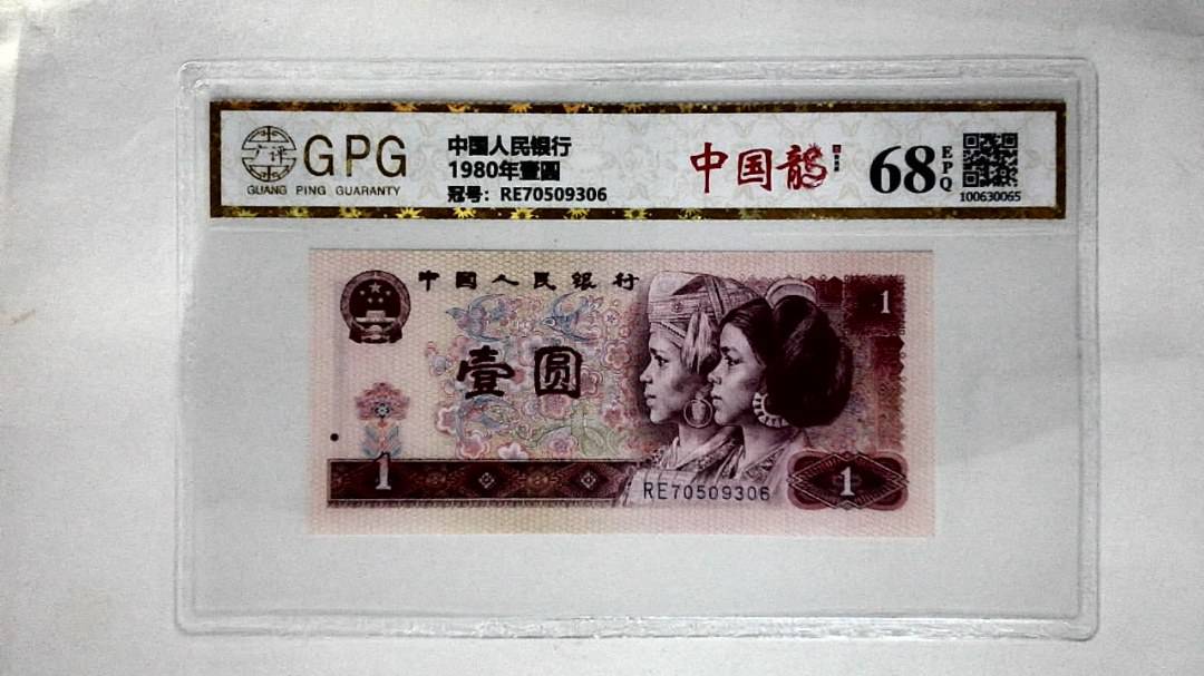 1980年壹圆