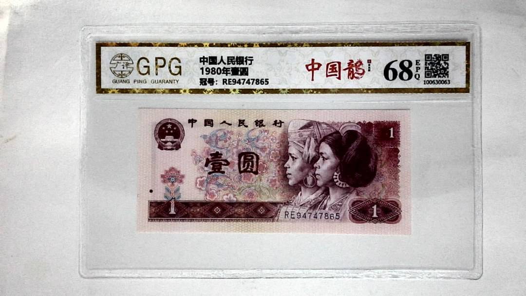 1980年壹圆