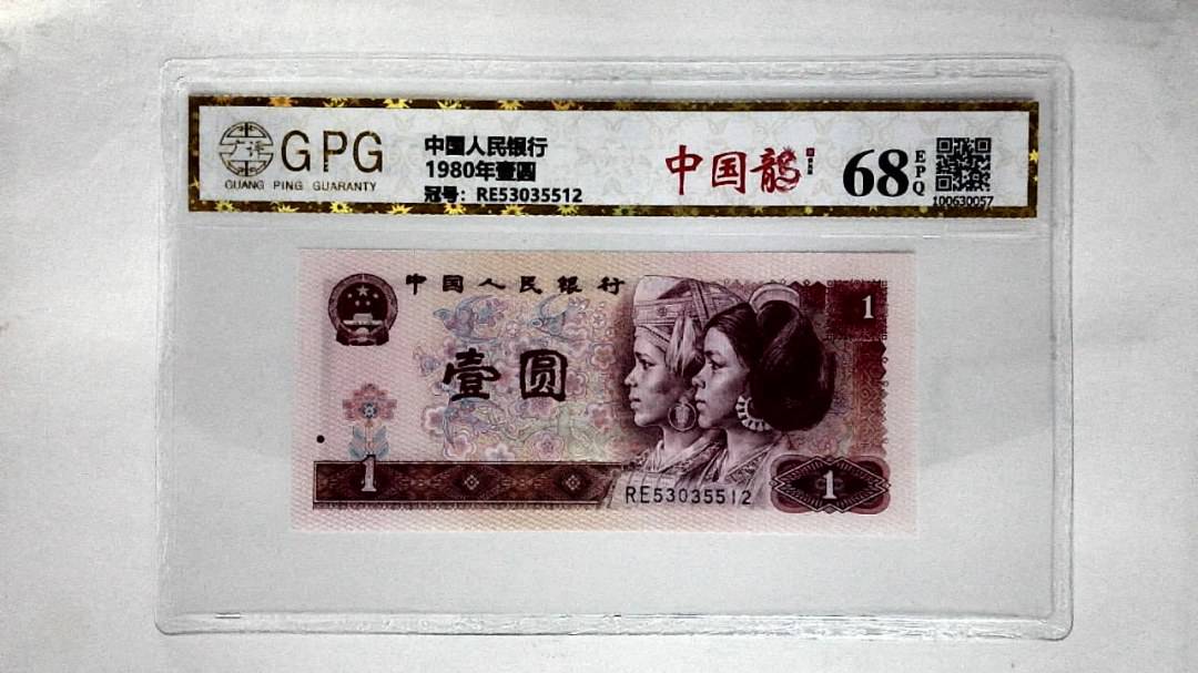 1980年壹圆