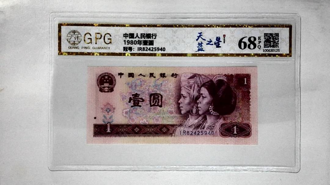 1980年壹圆