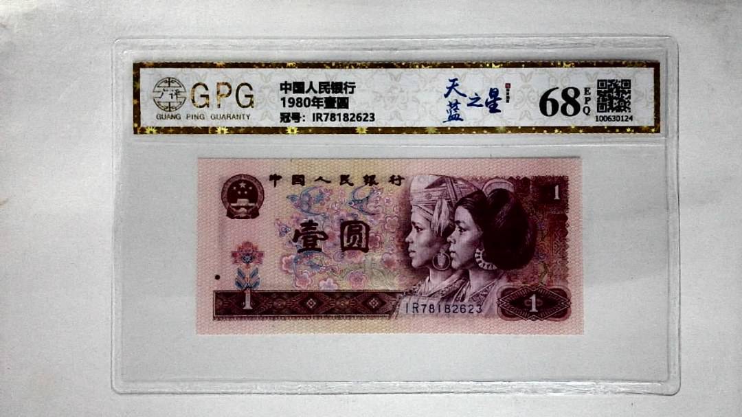 1980年壹圆