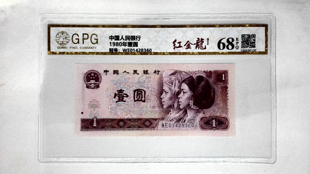 1980年壹圆