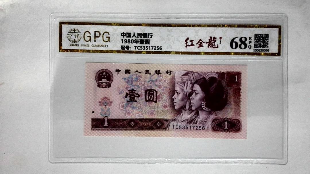 1980年壹圆