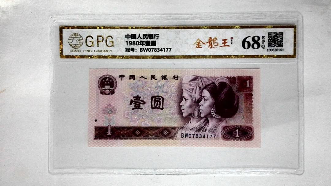 1980年壹圆