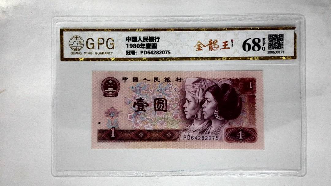 1980年壹圆
