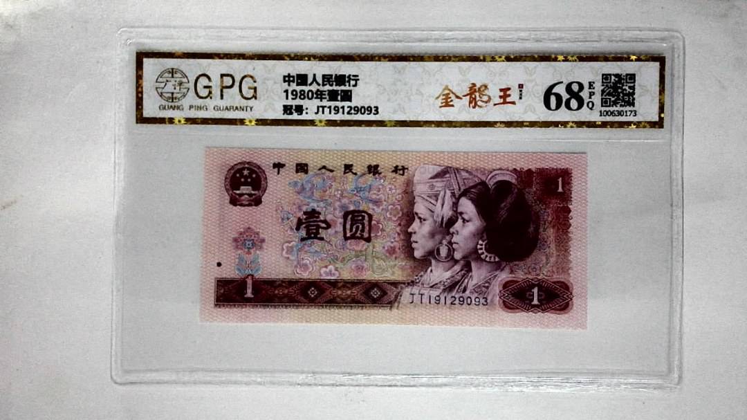 1980年壹圆
