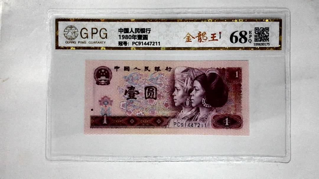 1980年壹圆