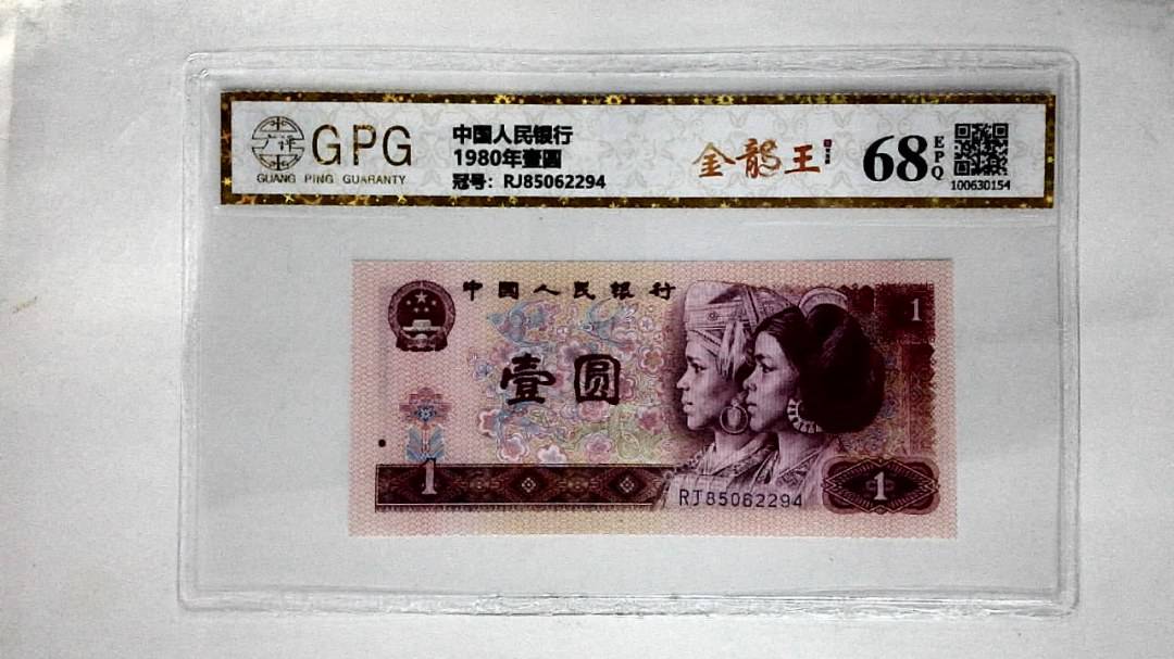 1980年壹圆