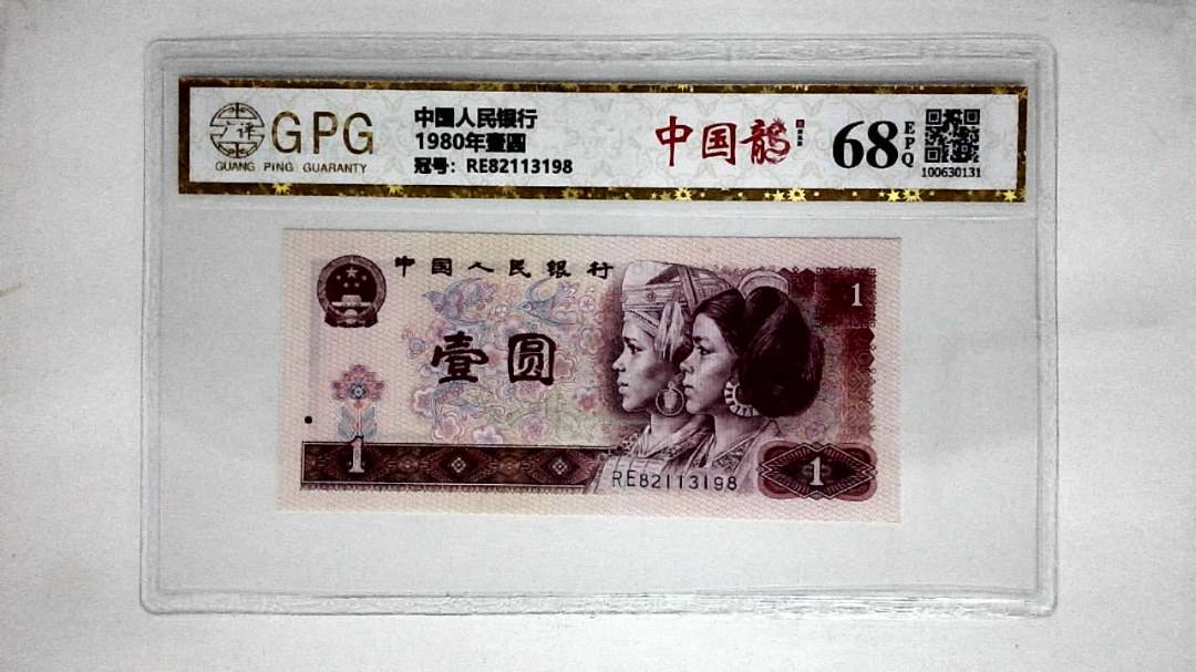 1980年壹圆