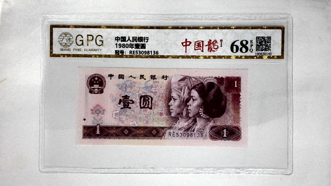 1980年壹圆