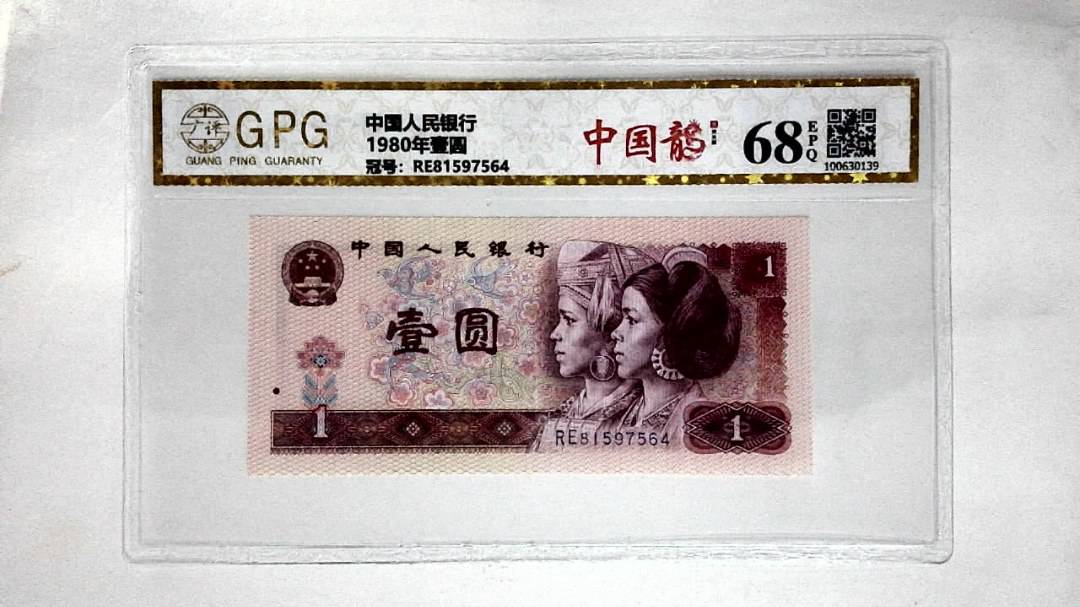 1980年壹圆