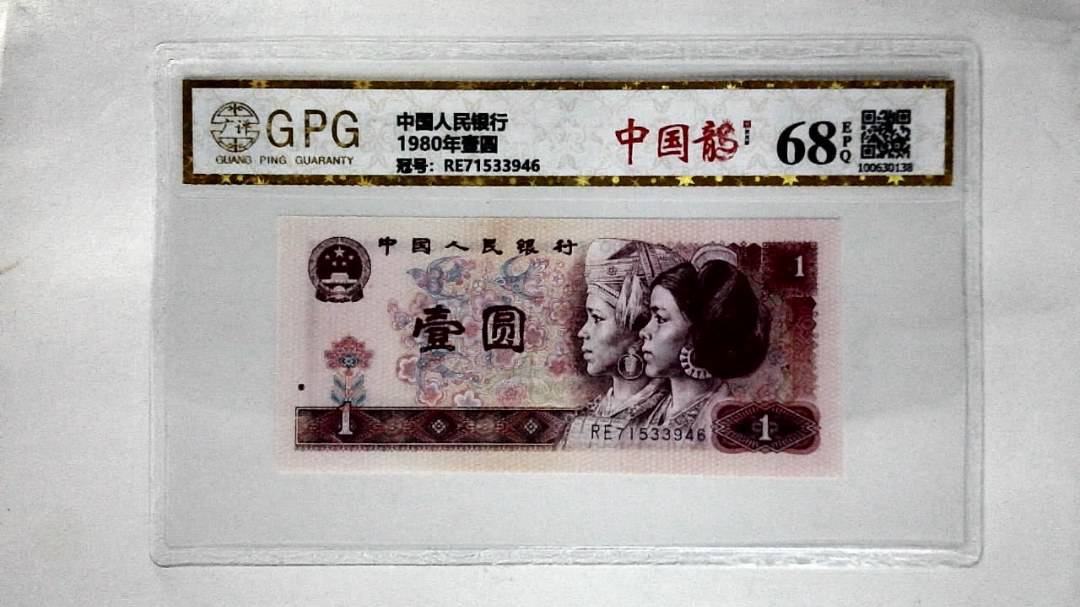 1980年壹圆