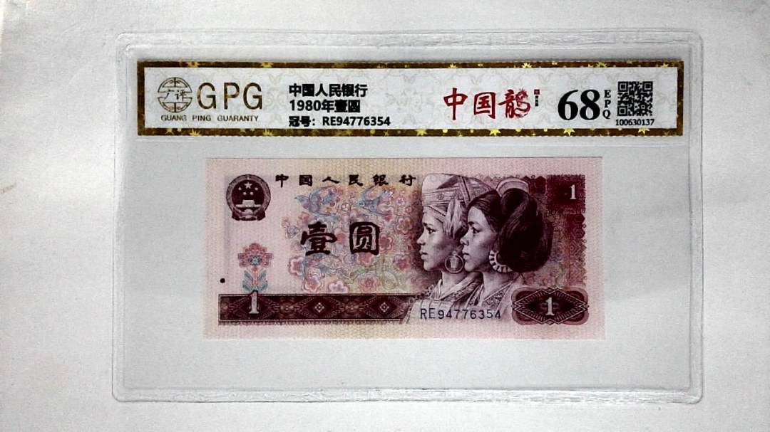 1980年壹圆