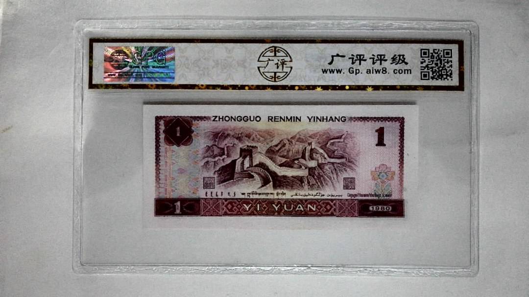 1980年壹圆