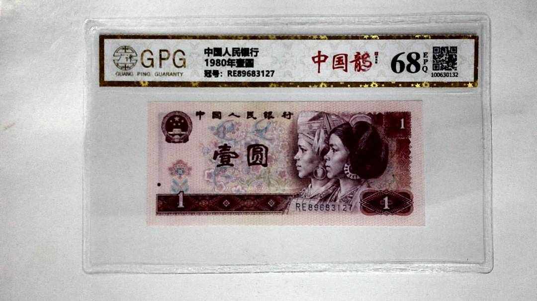 1980年壹圆