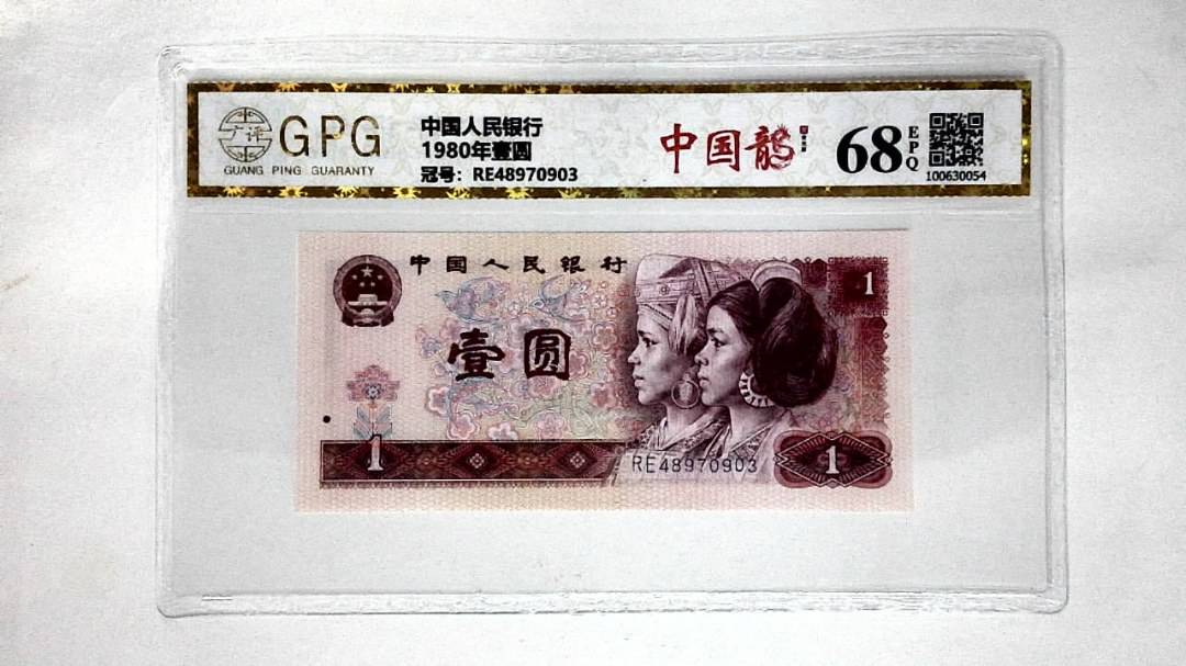 1980年壹圆