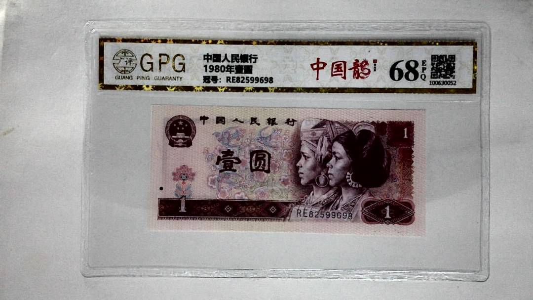 1980年壹圆