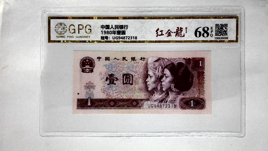1980年壹圆