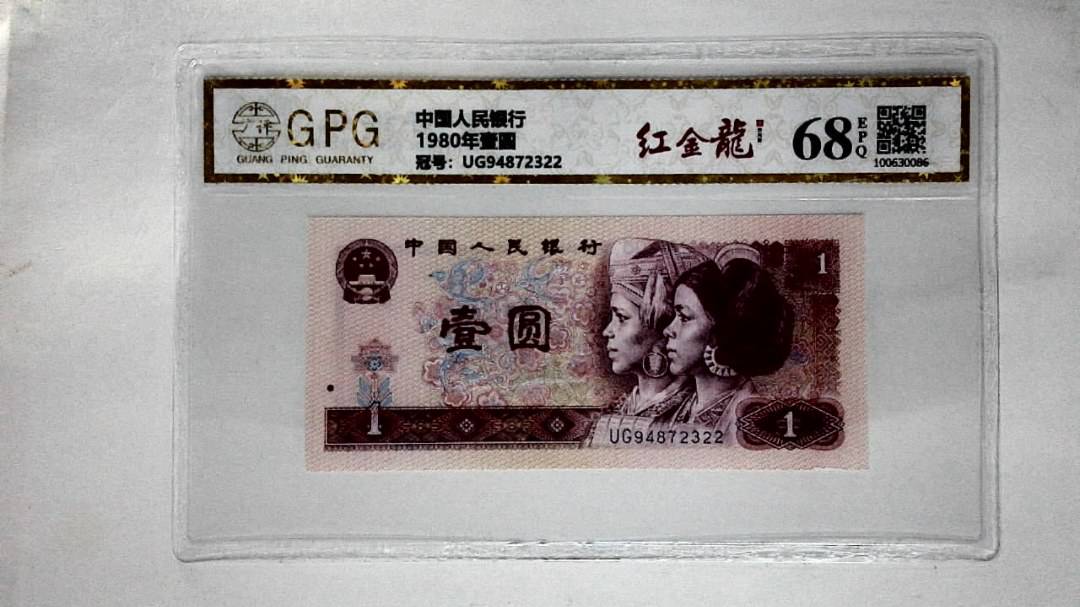 1980年壹圆
