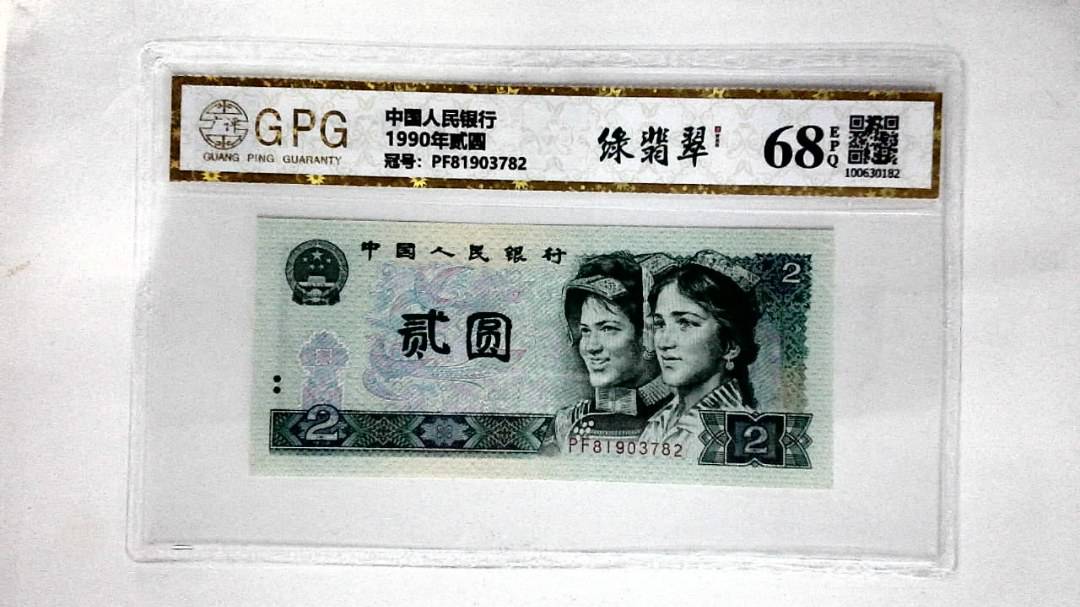 1990年贰圆