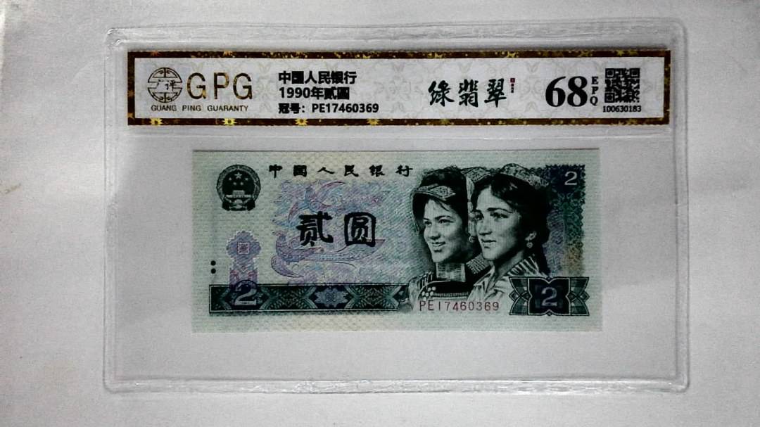 1990年贰圆