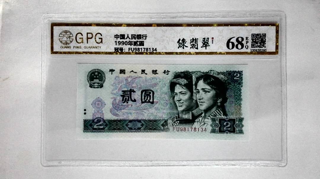 1990年贰圆