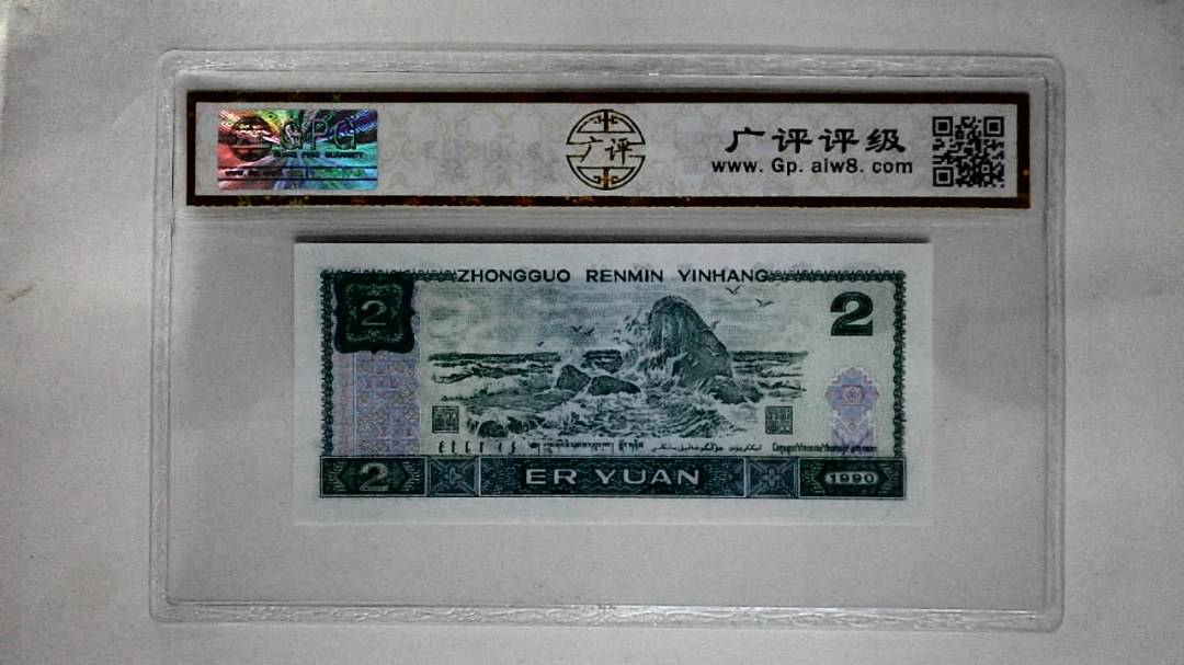 1990年贰圆