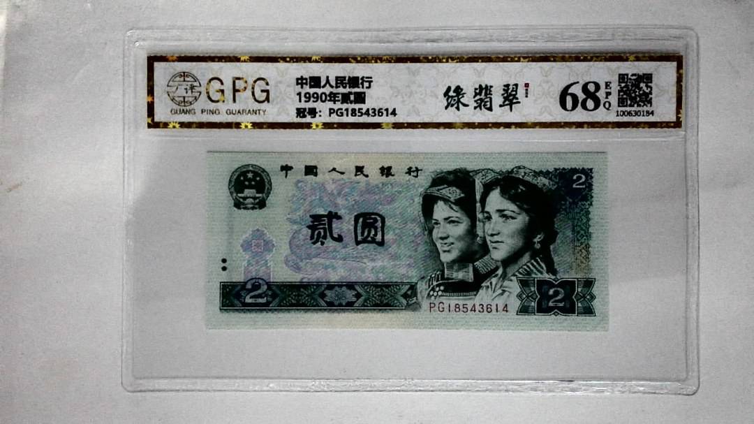 1990年贰圆