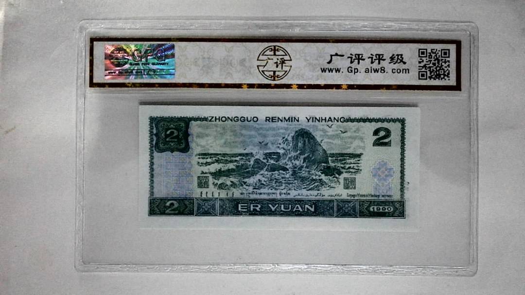 1990年贰圆