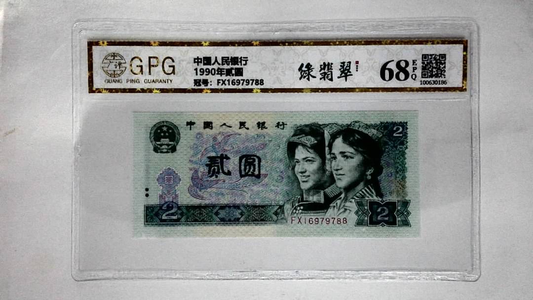 1990年贰圆