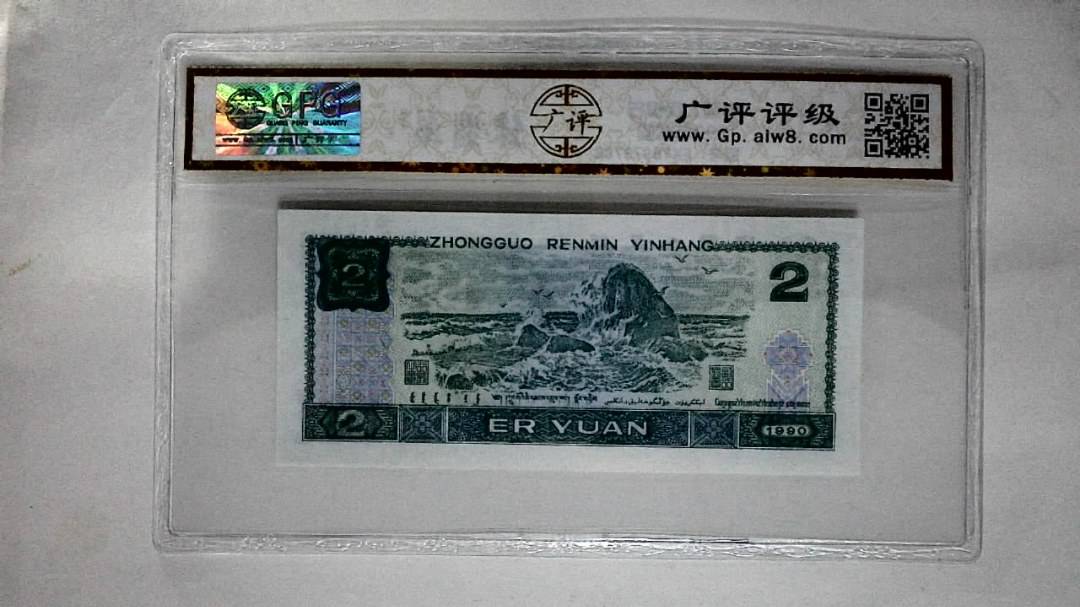1990年贰圆