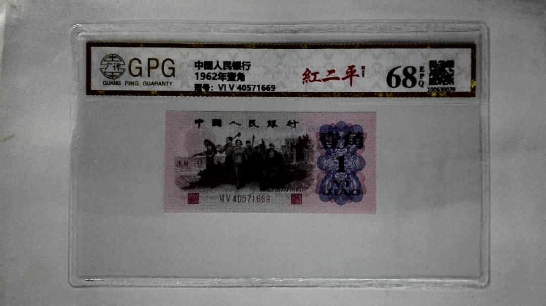 1962年壹角
