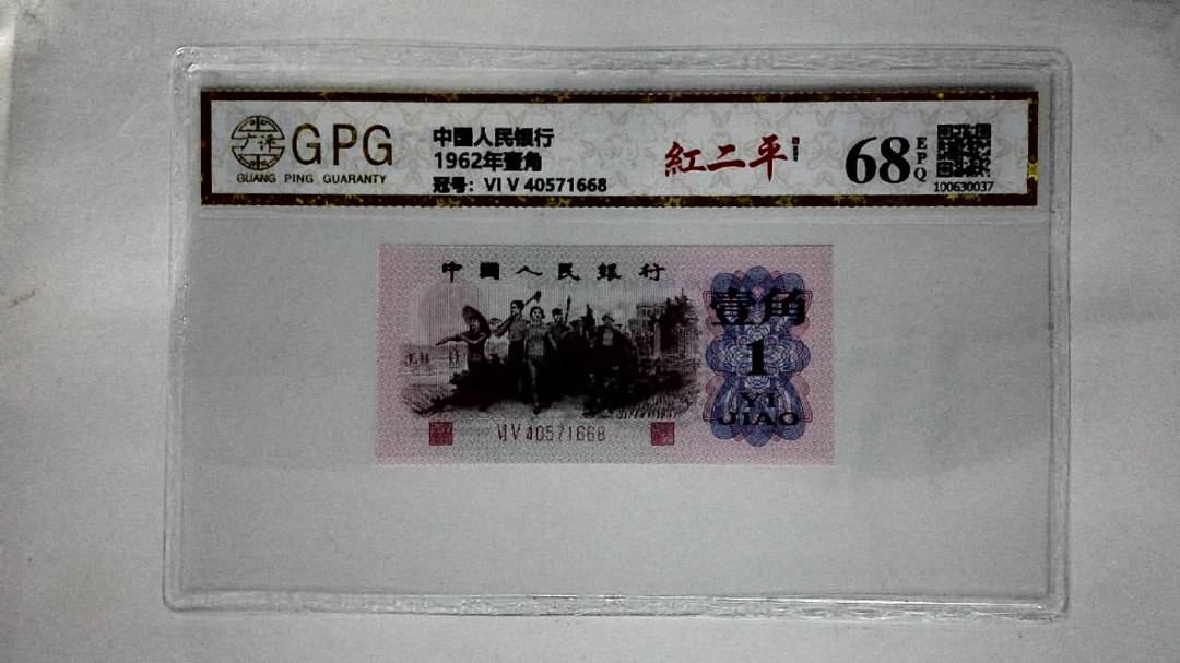 1962年壹角