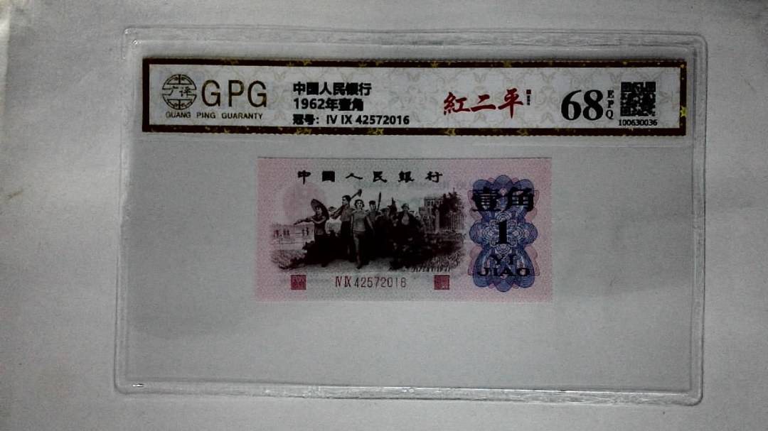 1962年壹角