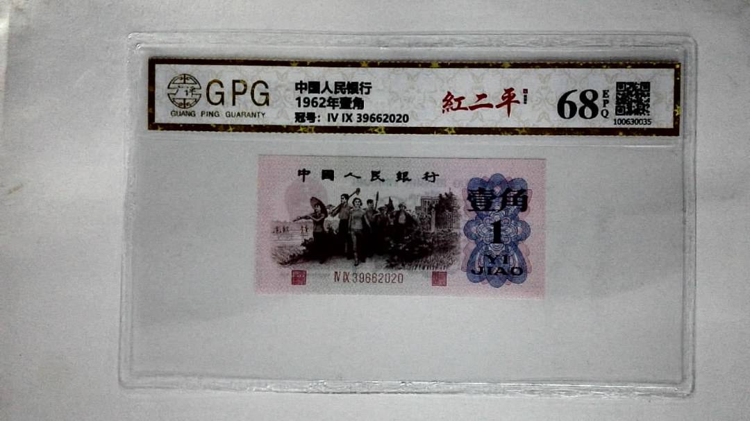1962年壹角