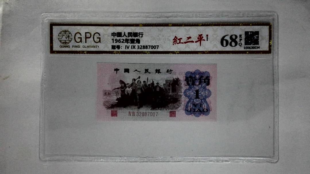 1962年壹角