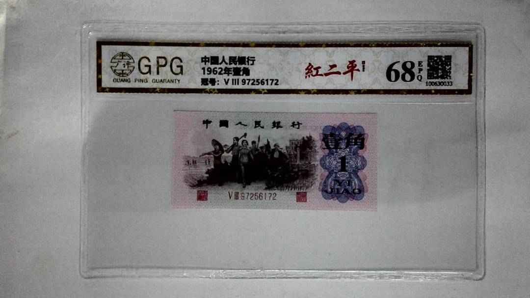 1962年壹角