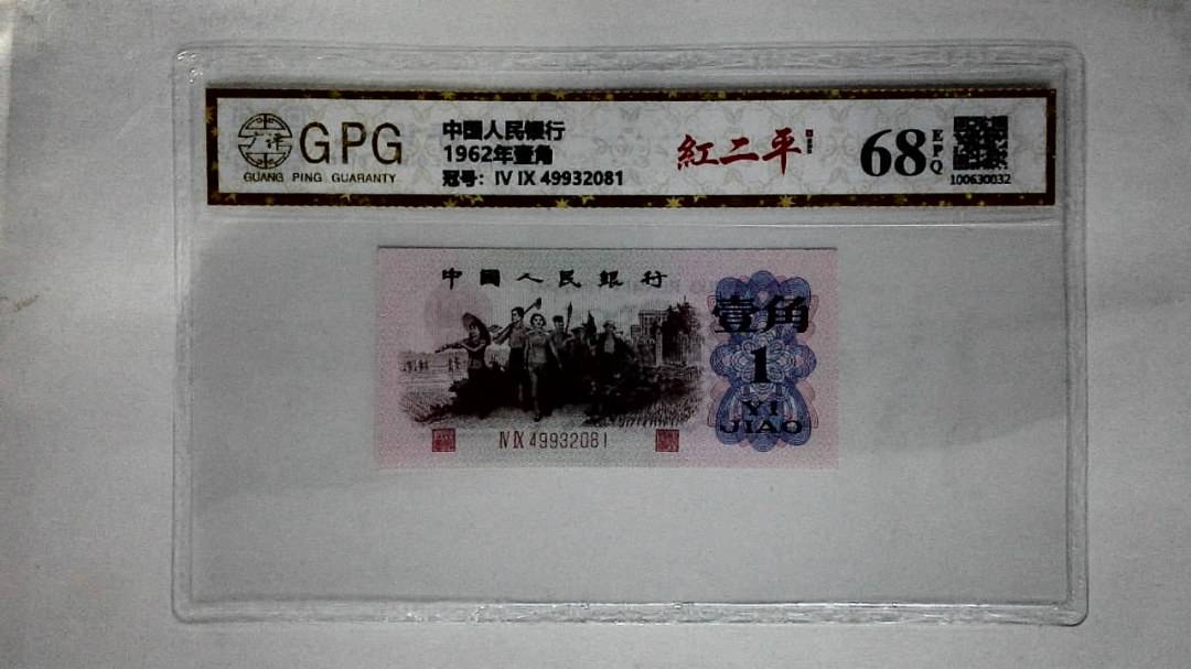 1962年壹角