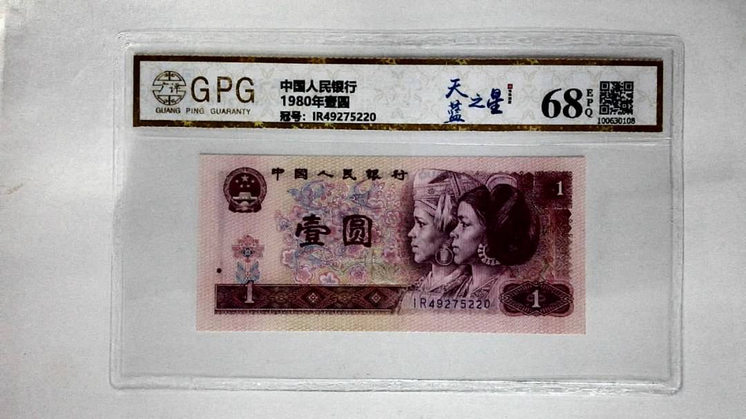 1980年壹圆