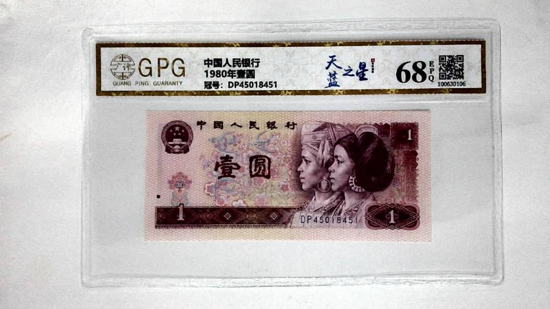 1980年壹圆