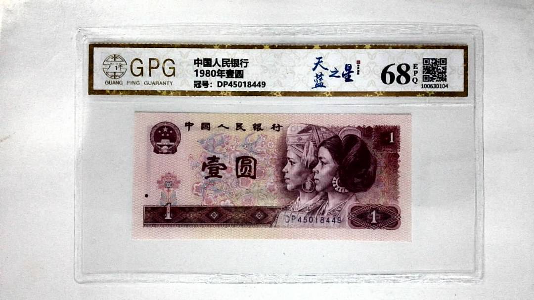 1980年壹圆