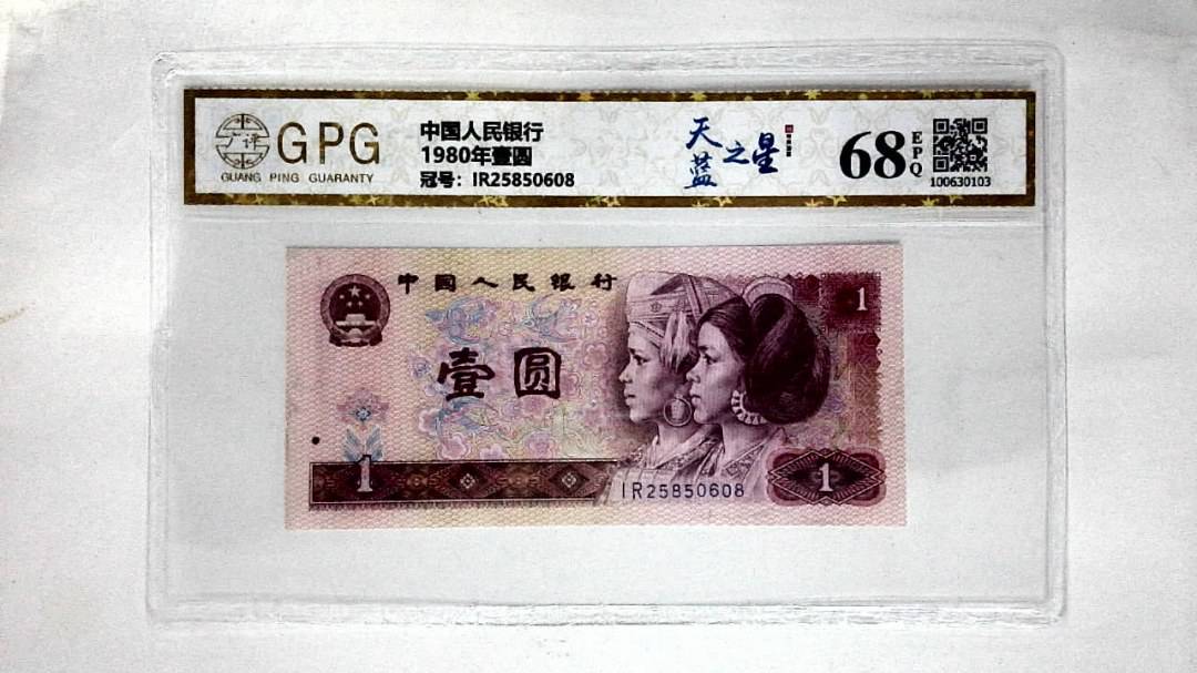 1980年壹圆