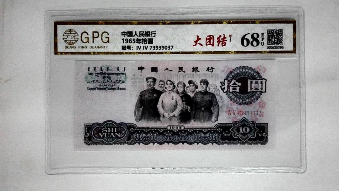 1965年拾圆
